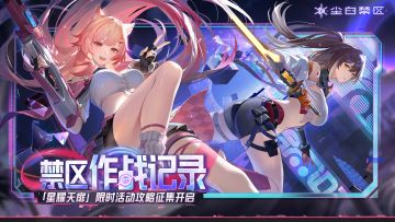 【已开奖】「星耀天扉」全新限时活动攻略征集开启