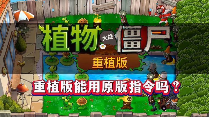 植物大战僵尸:重植版能用原版指令吗?截图