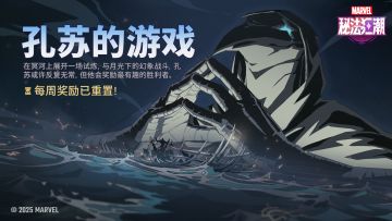 ▶「孔苏的游戏」奖励重置！