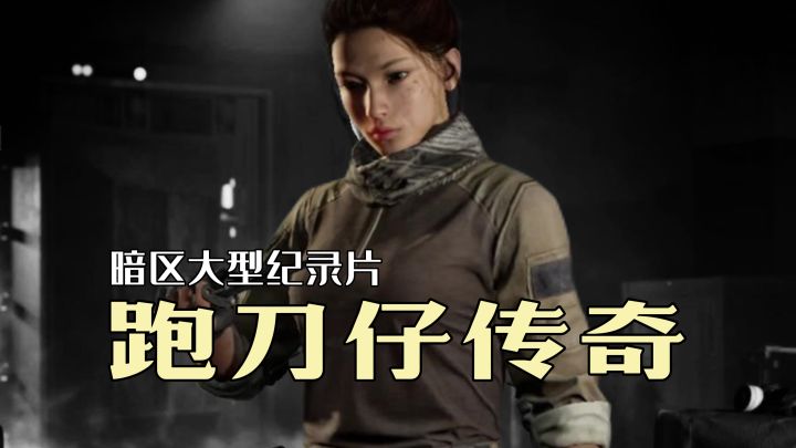 暗区大型纪录片《跑刀仔传奇》持续为您播出！截图