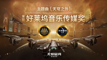 「天穹之外」荣获好莱坞音乐传媒奖！静听太空回响，延续无尽探索！