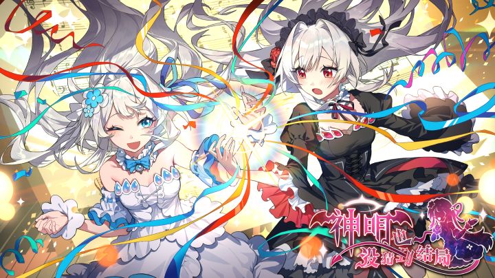 神明也没猜到结局 · 解题思路截图