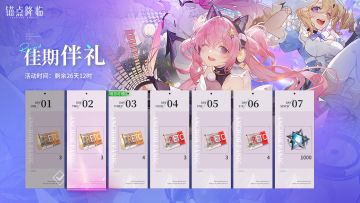 《锚点降临》「周年庆活动情报」佳期伴礼