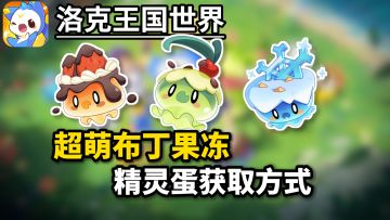 【洛克王国】三只超可爱的布丁果冻获取攻略