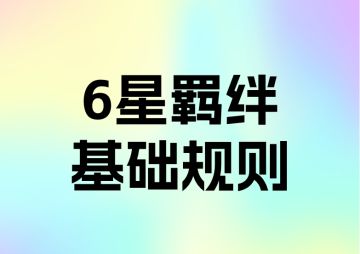 《奇境小镇》6星羁绊系统基础规则(1.4.2)