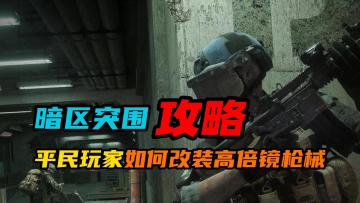 【暗区突围】平民玩家如何改装高倍镜枪械？