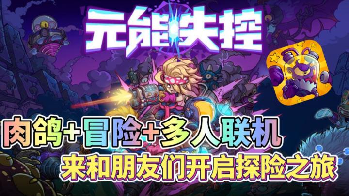 可以多人联机的肉鸽冒险手游！带上朋友一起探索吧！截图