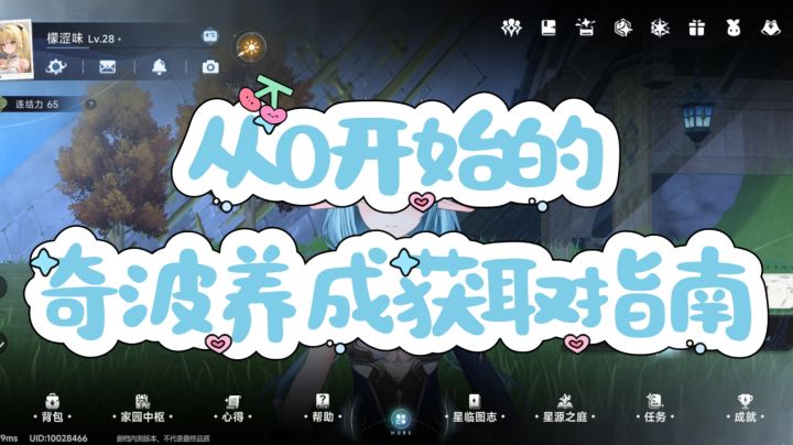 【三测避雷】从0开始的奇波养成获取指南截图