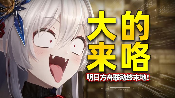 二游前瞻最炸裂的一集！明日方舟联动终末地，熟人相见计划有变？截图