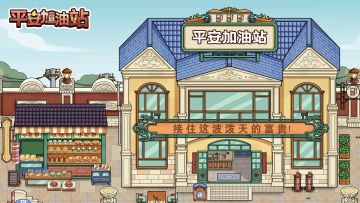 《平安加油站》BUG&建议反馈通道开启