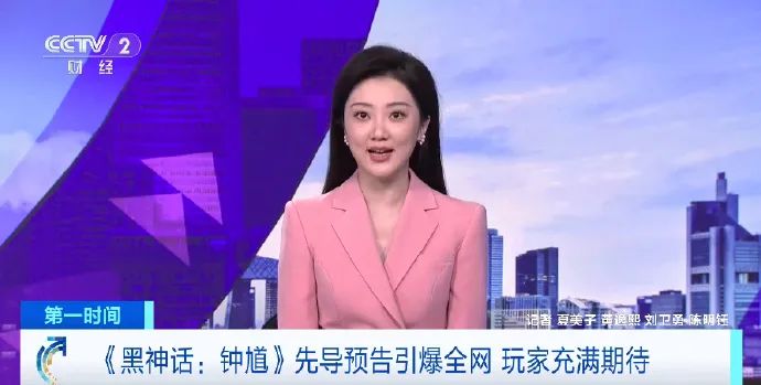 《黑神话:钟馗》登上央视!A股上涨 2