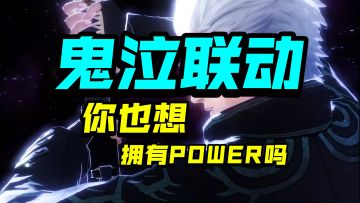 鬼泣5梦幻联动，孩子：你也想要power吗？