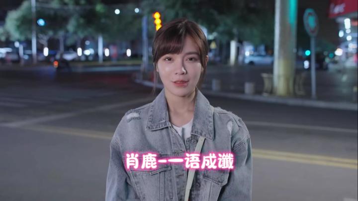 肖鹿-一语成谶剧情截图
