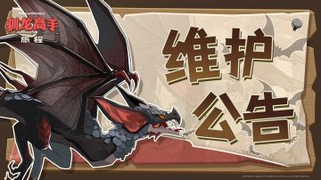 《驯龙高手：旅程》1月16日维护公告