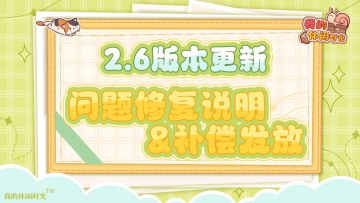 ⭐️关于2.6版本更新后问题说明公告⭐️