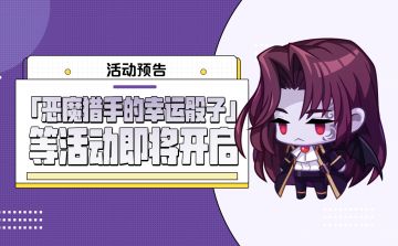 活动预告 |「恶魔猎手的幸运骰子」等活动即将开启