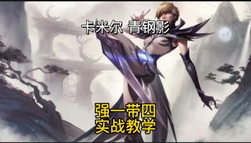 青钢影如何一带四逆风翻盘技巧实战教学带妹篇