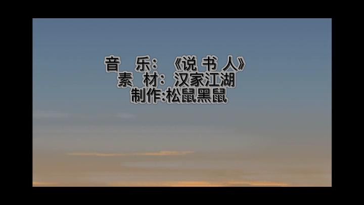 黑话说之汉家江湖说书人截图