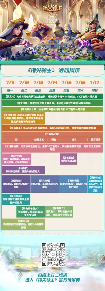 《指尖领主》活动周历（7月11日-7月17日）