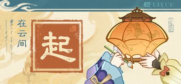 「起」 伊始的霄灯，似乎藏着说不清的秘密。