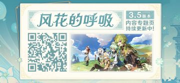 3.5版本 「风花的呼吸」内容专题页上线！