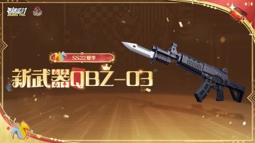 【SS22爆料】全新空投武器QBZ-03即将登场！刺刀冲锋，一击制敌！