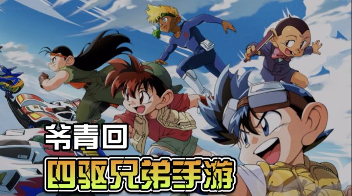 星马豪看了都迷糊的四驱兄弟手游,情怀青春游戏截图