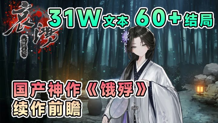 延续神作,满穗和良爷回归登场!《饿殍》续作讲的是士妓之恋?截图