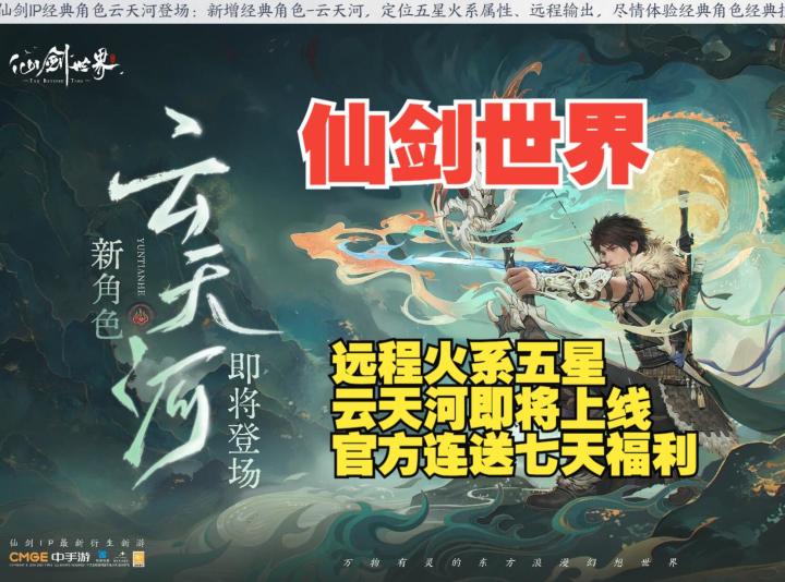 《仙剑世界》新火系远程五星-云天河即将上线,连送七天福利截图