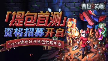 《背包英雄》已开启「提包首测」资格招募，首测将于7月18日开启