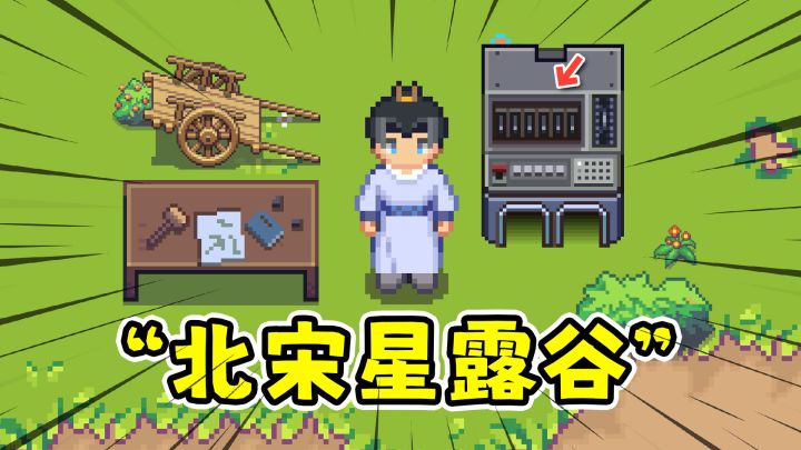 江城创业记:带着科技穿越到古代,北宋版星露谷!截图