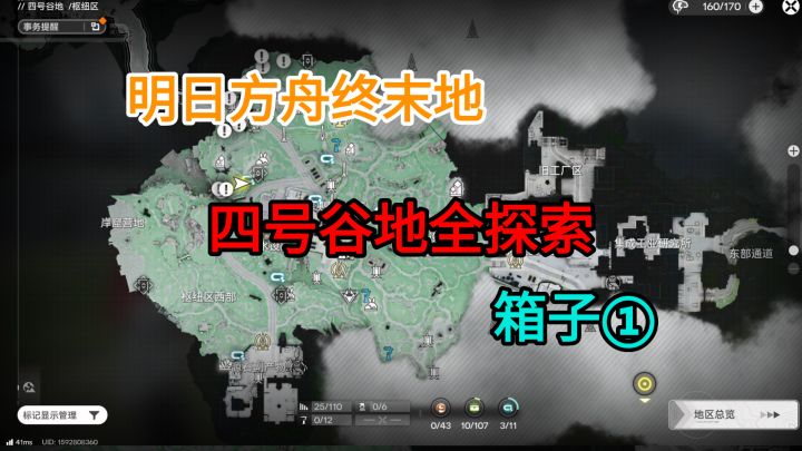 【明日方舟终末地】四号谷地枢纽区宝箱①1-10截图