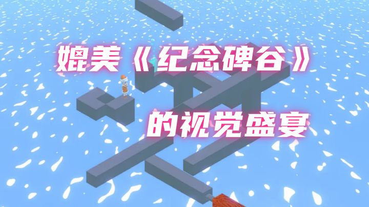 当记忆碎片拼成道路，这款“纪念碑谷式”解谜游戏太治愈了！截图