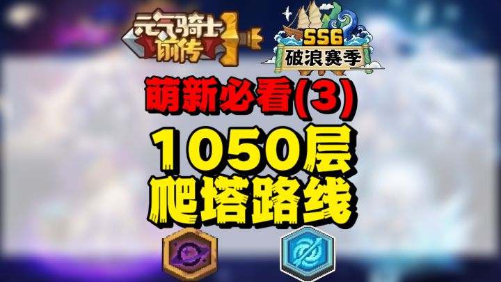 【SS6攻略】1050层爬塔路线截图