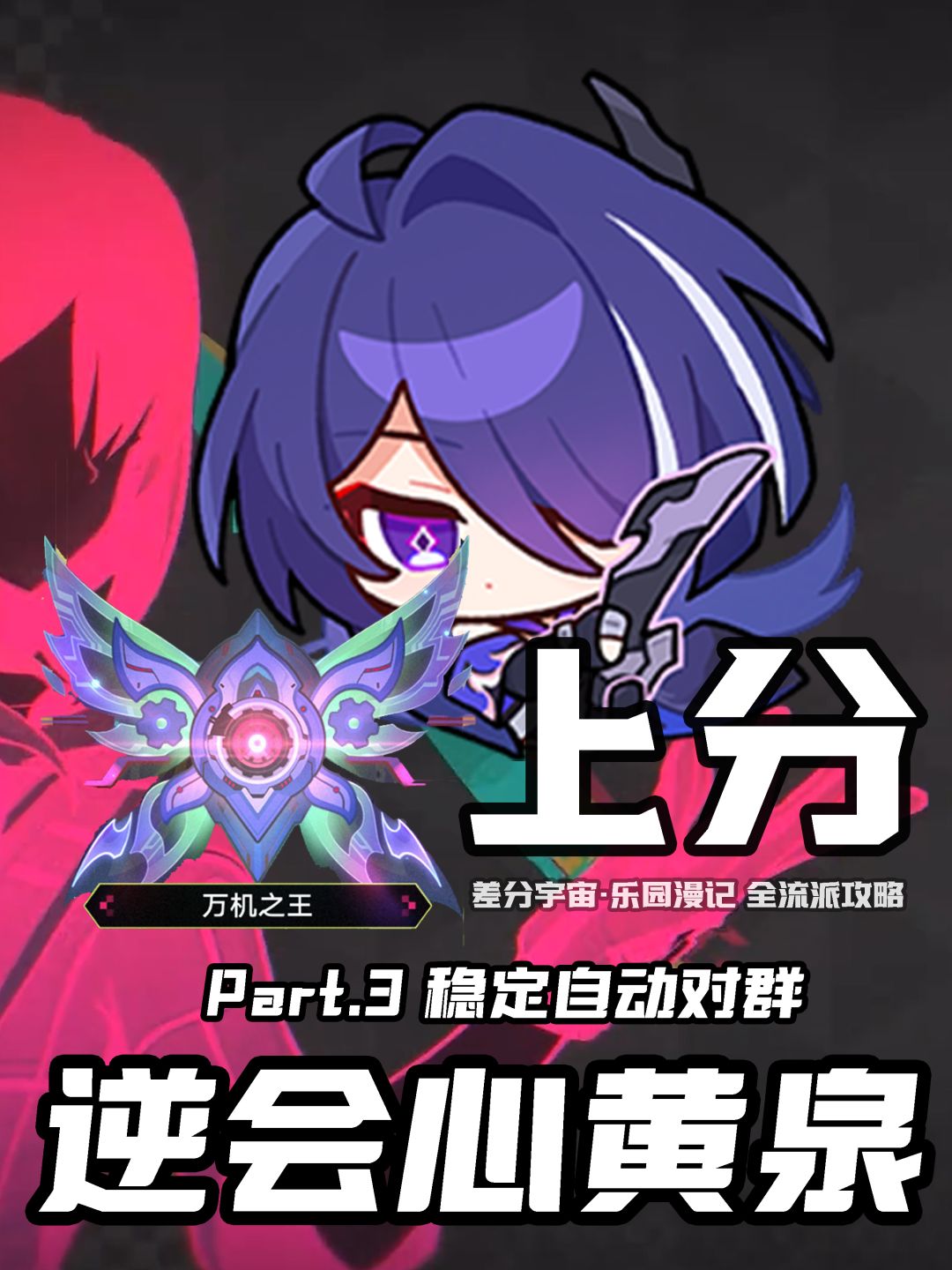 【V4.5攻略】差分宇宙上分一图流:逆会心 10