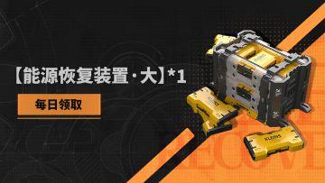 环行旅舍「系泊测试」能源补给说明