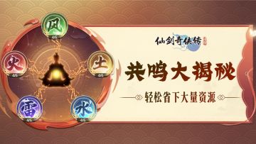 【共鸣大揭秘】轻松省下大量资源