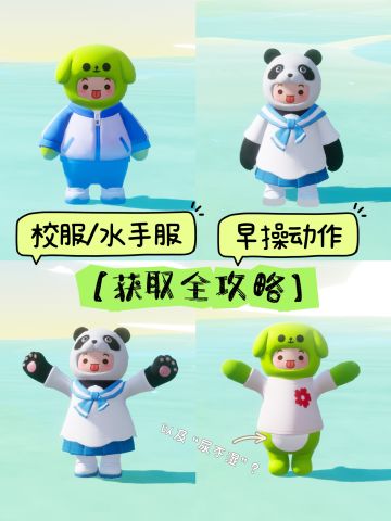 元梦两套服装&两个动作获取攻略‼️