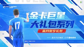 ☆「金卡巨星贺岁礼包」惊喜来袭☆
活动期间，游戏内【商城-热爱球员】将限时上架多款贺岁礼包！开启指定贺岁礼包最多达10次，必得当期巨星球员！

☆【蓝月贺岁礼包】：1月20日-1月24日，最多开启10次必得金卡巨星【德布拉内】！
☆【大巴黎贺岁礼包】：1月22日-1月26日，最多开启10次必得金卡巨星【姆巴佩】！
☆【KOP贺岁礼包】：1月24日-1月28日，最多开启10次必得金卡巨星【