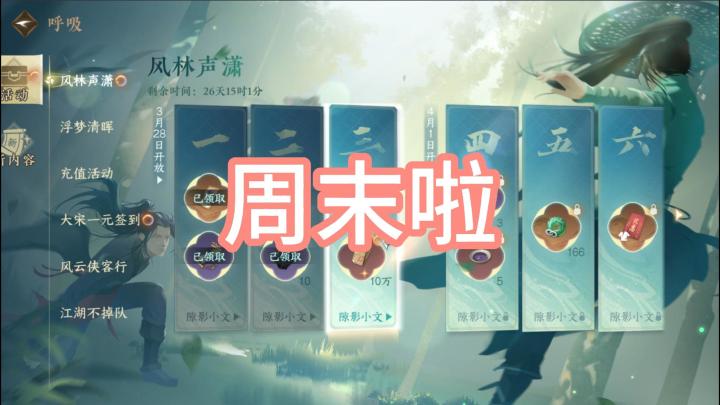 周末啦,秘境宝库记得开,副本次数别浪费,帮会联赛别忘啦~截图