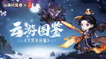 山海情报 | 云游图鉴之——大荒东经