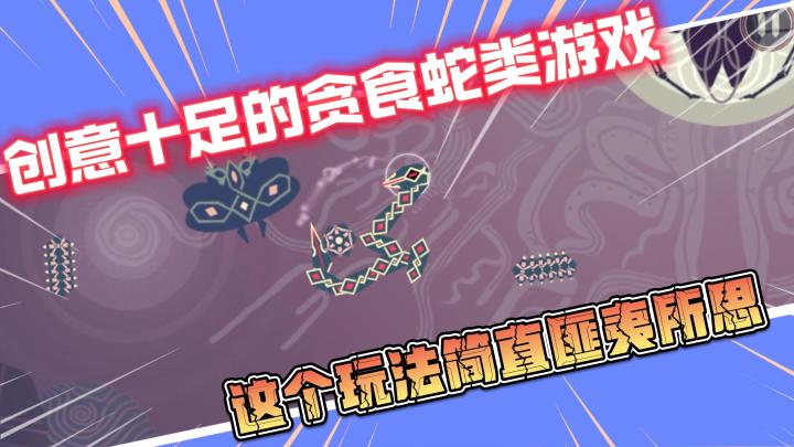 【Ophidia】创意十足的贪食蛇类游戏，这个玩法简直有点匪夷所思截图