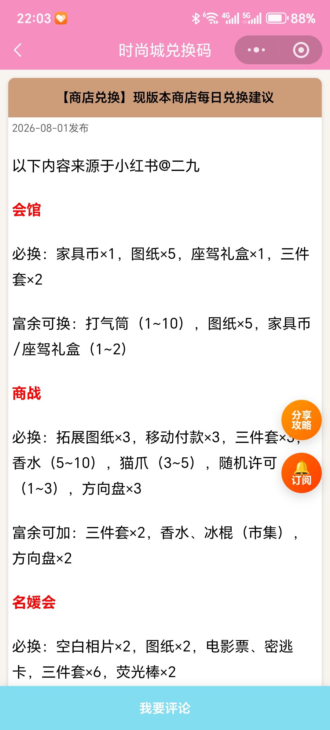 【时尚百货城】现版本商店每日兑换建议 1