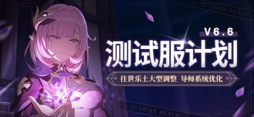 V6.6测试服计划丨往世乐土大型调整、导师系统优化