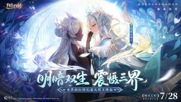 明暗双生，震慑三界！新红将孔雀大明王PV公布！