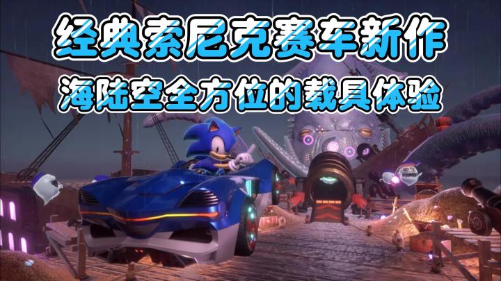 经典IP索尼克再出新作❗卡丁车竞速游戏的全新标杆❤截图
