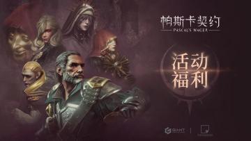 《帕斯卡契约》暑期福利活动来咯