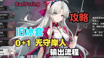 珂莱塔 输出流程攻略-旧冰套 无守岸人 0+1 循环轴