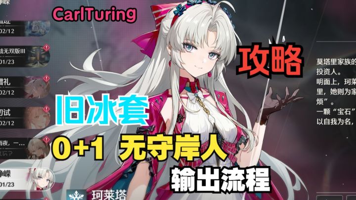珂莱塔 输出流程攻略-旧冰套 无守岸人 0+1 循环轴截图