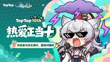 《问剑长生》xTapTap十周年庆典开启，海量福利放送中！